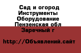 Сад и огород Инструменты. Оборудование. Пензенская обл.,Заречный г.